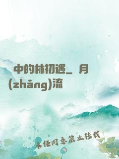 傳聞中的林初遇