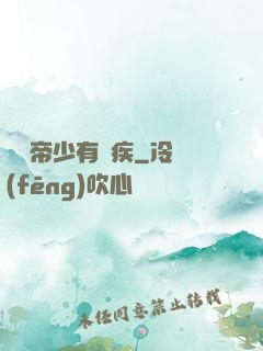 傳聞帝少有隱疾