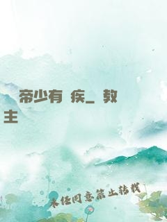 傳聞帝少有隱疾