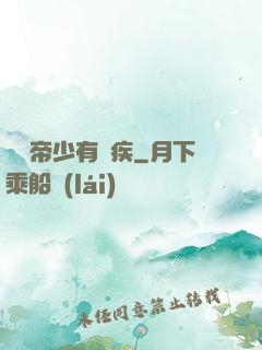 傳聞帝少有隱疾