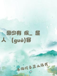 傳聞帝少有隱疾