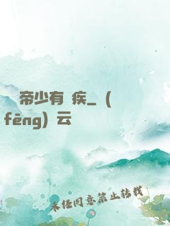傳聞帝少有隱疾
