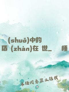 傳說(shuō)中的盾戰(zhàn)在異世
