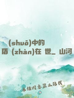 傳說(shuō)中的盾戰(zhàn)在異世