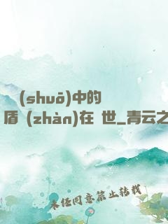 傳說(shuō)中的盾戰(zhàn)在異世