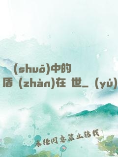 傳說(shuō)中的盾戰(zhàn)在異世
