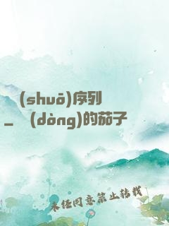傳說(shuō)序列