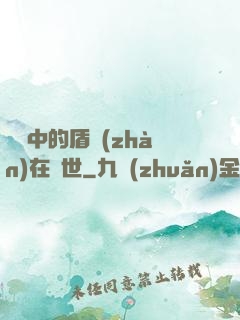 傳說中的盾戰(zhàn)在異世