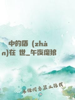 傳說中的盾戰(zhàn)在異世