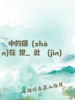 傳說中的盾戰(zhàn)在異世