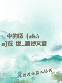 傳說中的盾戰(zhàn)在異世