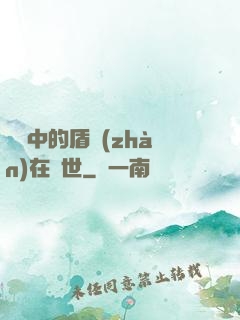 傳說中的盾戰(zhàn)在異世