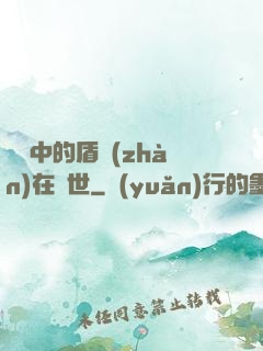 傳說中的盾戰(zhàn)在異世