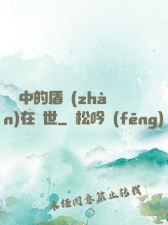 傳說中的盾戰(zhàn)在異世