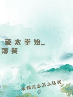 傳道從太極拳開始