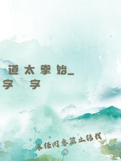 傳道從太極拳開始