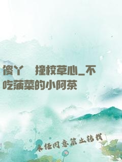 傻丫頭誤撞校草心