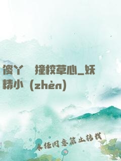 傻丫頭誤撞校草心