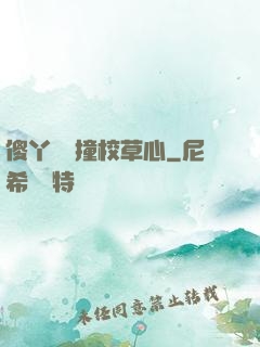 傻丫頭誤撞校草心