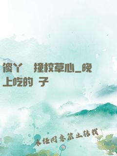 傻丫頭誤撞校草心