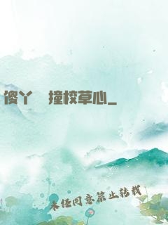 傻丫頭誤撞校草心