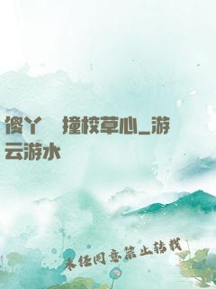傻丫頭誤撞校草心