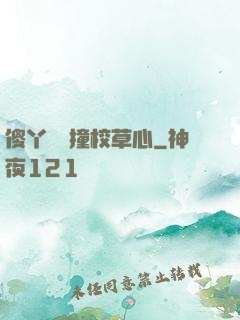 傻丫頭誤撞校草心