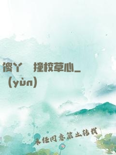 傻丫頭誤撞校草心