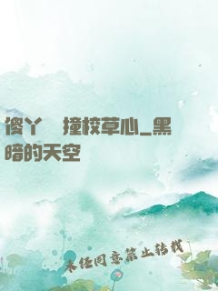 傻丫頭誤撞校草心