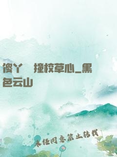 傻丫頭誤撞校草心
