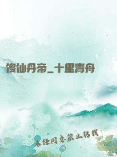 傻仙丹帝