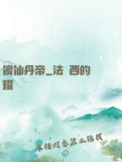 傻仙丹帝
