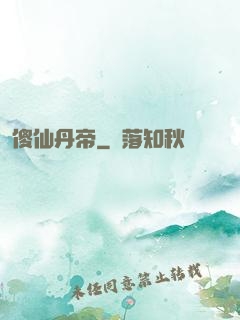 傻仙丹帝