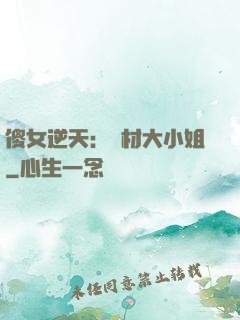 傻女逆天：廢材大小姐