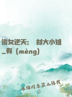 傻女逆天：廢材大小姐
