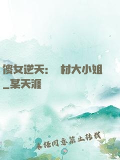 傻女逆天：廢材大小姐