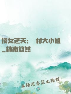 傻女逆天：廢材大小姐