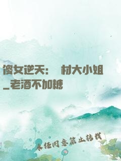 傻女逆天：廢材大小姐