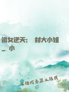 傻女逆天：廢材大小姐