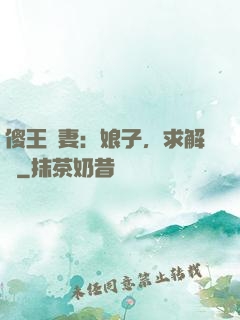 傻王寵妻：娘子，求解藥
