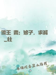 傻王寵妻：娘子，求解藥