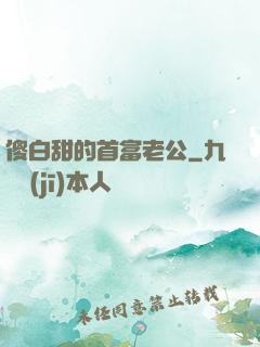 傻白甜的首富老公