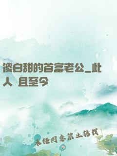 傻白甜的首富老公