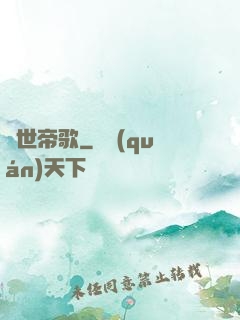 傾世帝歌