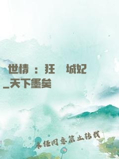 傾世情緣：狂愛傾城妃