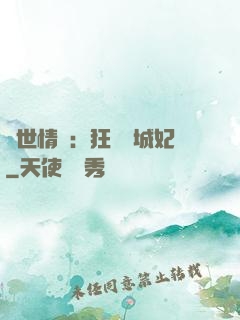 傾世情緣：狂愛傾城妃