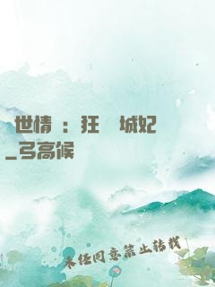 傾世情緣：狂愛傾城妃