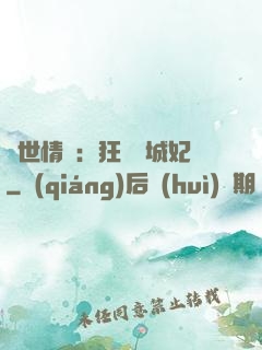 傾世情緣：狂愛傾城妃