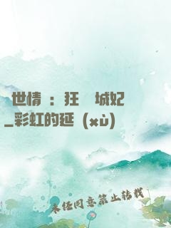 傾世情緣：狂愛傾城妃