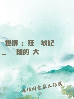 傾世情緣：狂愛傾城妃